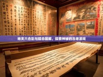 地支六合彩与暗合图解，探索神秘的古老游戏