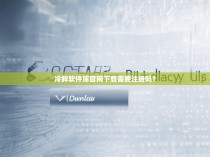 冷眸软件库官网下载需要注册吗？