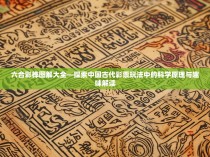 六合彩榫图解大全—探索中国古代彩票玩法中的科学原理与趣味解读