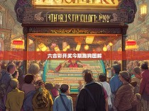 六合彩开奖今期跑狗图解