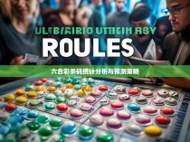 六合彩杀码统计分析与预测策略