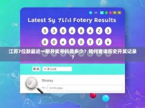 江苏7位数最近一期开奖号码是多少？如何查询历史开奖记录？