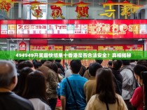 494949开奖最快结果十香港是否合法安全？真相揭秘