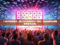 1.在开奖结果中，前三位号码相同为一等奖，奖金金额为该组所有奖号之和；