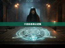 揭秘六合彩杀肖公式，精准预测你的幸运号码