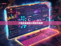 六合彩快速统计的软件推荐