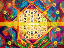 六合彩规律绘画