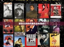 演员甘庆的代表作品有哪些？