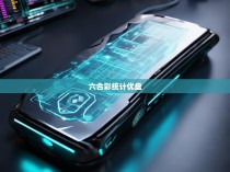 六合彩统计优盘