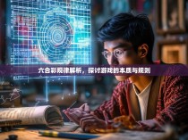 六合彩规律解析，探讨游戏的本质与规则