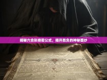 揭秘六合彩绝密公式，揭开胜负的神秘面纱