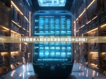 119期曾夫人精选资料更新时间是什么时候？