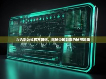 六合彩公式官方网站，揭秘中国彩票的秘密武器