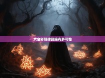 六合彩规律到底有多可怕