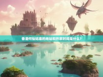 香港何仙姑庙的地址和开放时间是什么？