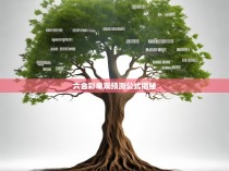 六合彩单双预测公式揭秘