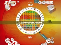 六合彩开1奖号码次数统计