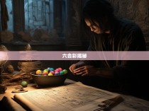 揭秘五分六合彩的神秘规律