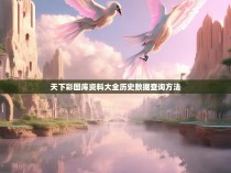 天下彩图库资料大全历史数据查询方法