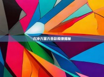 六冲六害六合彩规律揭秘