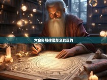 六合彩规律是怎么发现的