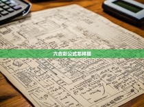 六合彩公式详解与计算方法