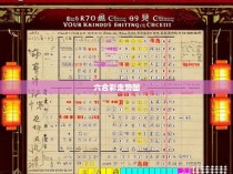 六合彩四路拳图解，揭秘胜负的关键