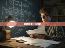 六合彩平特肖公式的揭秘与运用