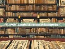 2020年澳门正版资料大全对研究澳门历史的价值有哪些？