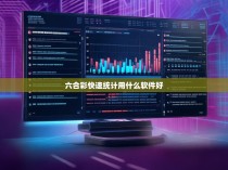寻找最佳的六合彩快速统计工具，推荐使用哪些软件？