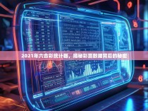 2021年六合彩统计器，揭秘彩票数据背后的秘密