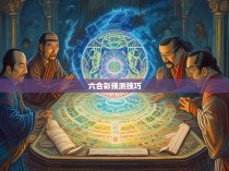 六合彩规律与特色探索，揭秘中国体育彩票的秘密