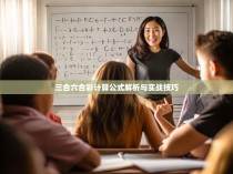 三合六合彩计算公式解析与实战技巧