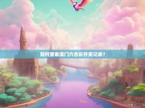 如何查看澳门六合彩开奖记录？