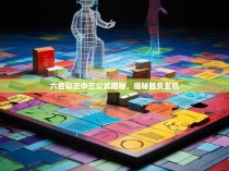 六合彩三中三公式揭秘，揭秘胜负玄机