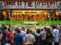 新六合彩规律网站的探索与分析
