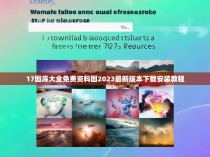 17图库大全免费资料图2023最新版本下载安装教程