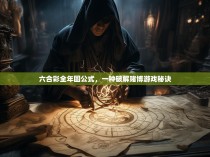 六合彩全年固公式，一种破解赌博游戏秘诀