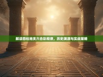 解读四柱地支六合彩规律,历史渊源与实战策略