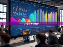 六合彩统计器下载，揭秘数据魔力