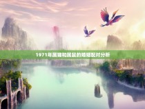 1971年属猪和属鼠的婚姻配对分析