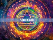 六合彩火烧公式图揭示概率和规律的魅力