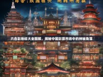 六合彩地标大全图解，揭秘中国彩票市场中的神秘角落