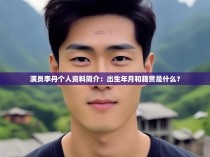 演员李丹个人资料简介：出生年月和籍贯是什么？