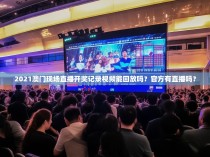 2021澳门现场直播开奖记录视频能回放吗？官方有直播吗？