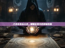 六合彩杀头公式，破解彩票中的神秘机制