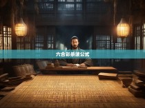 六合彩杀波公式
