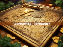 六合彩财位详解图解，你的财富宝库秘钥