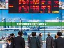 香港今日挂牌新股发行价是多少？