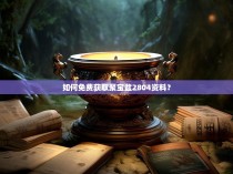 如何免费获取聚宝盆2804资料？